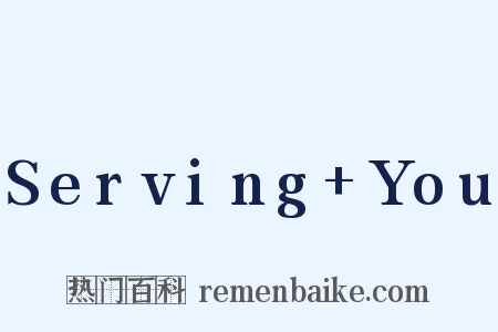 Serving You是什么意思的图片